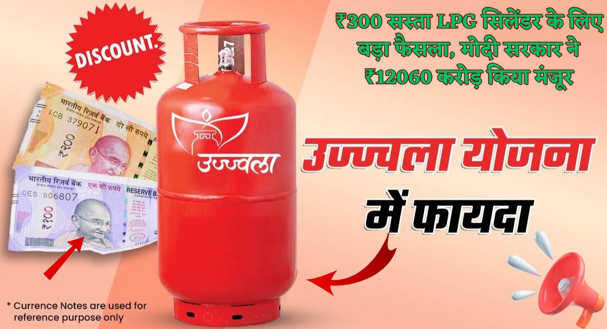 ₹300 सस्ता LPG सिलेंडर के लिए बड़ा फैसला, मोदी सरकार ने ₹12060 करोड़ किया मंजूर