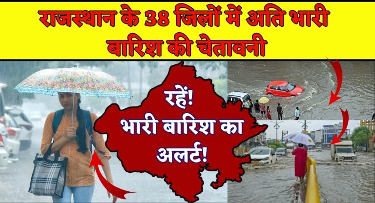 Weather Today : राजस्थान के 38 जिलों में अति भारी बारिश की चेतावनी, अलर्ट जारी