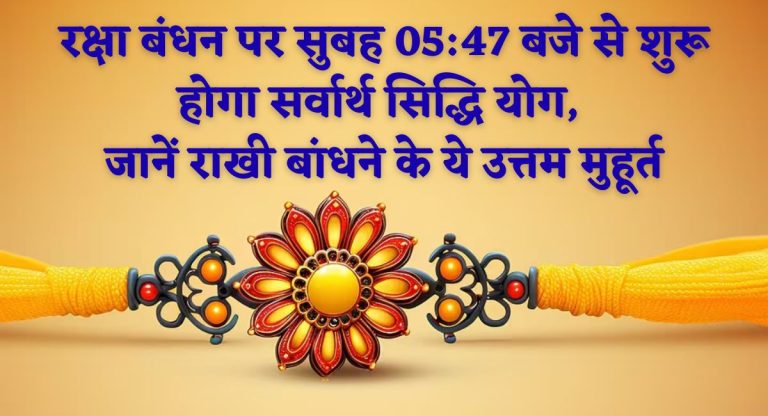 Raksha bandhan muhurat : रक्षा बंधन पर सुबह 05:47 बजे से शुरू होगा सर्वार्थ सिद्धि योग, जानें राखी बांधने के ये उत्तम मुहूर्त