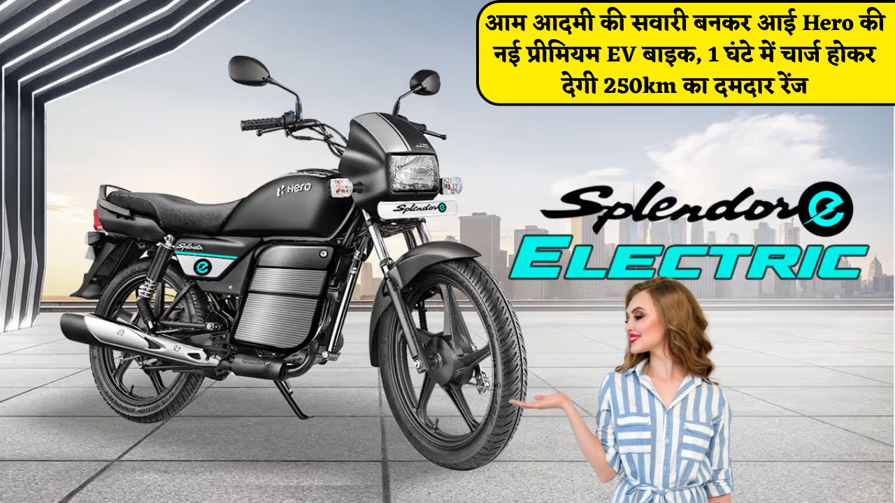 Hero Splendor Electric : आम आदमी की सवारी बनकर आई Hero की नई प्रीमियम EV बाइक, 1 घंटे में चार्ज होकर देगी 250km का दमदार रेंज