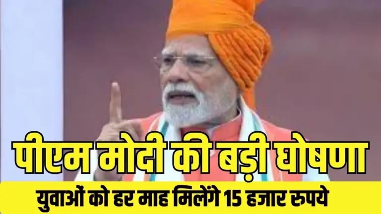 PM Viksit Bharat Yojana : युवाओं को कैसे मिलेंगे 15 हजार रुपये, जानें पीएम विकसित भारत योजना के नियम