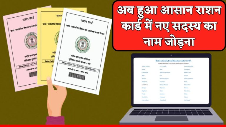 Ration Card Application : अब हुआ आसान राशन कार्ड में नए सदस्य का नाम जोड़ना