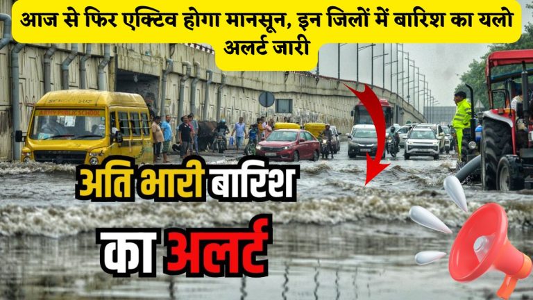 Rajasthan Weather Update : आज से फिर एक्टिव होगा मानसून, इन जिलों में बारिश का यलो अलर्ट जारी
