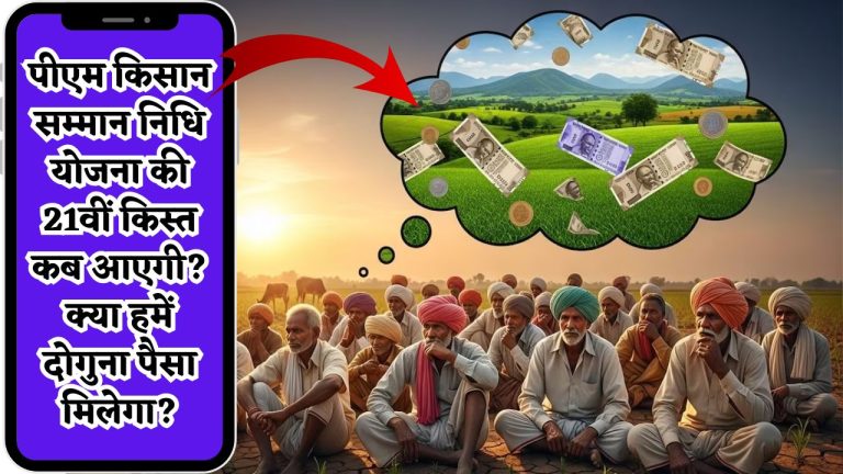 Pm Kisan Yojana 21st Instalment : पीएम किसान सम्मान निधि योजना की 21वीं किस्त कब आएगी? क्या हमें दोगुना पैसा मिलेगा?