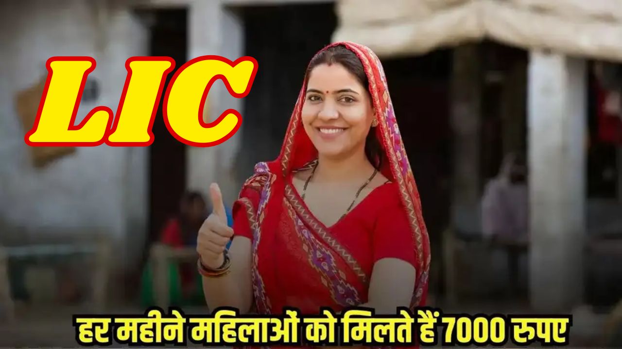 LIC : महिलाओं को मिलेंगे हर महीने 7000 रुपए, ये है स्कीम की डिटेल