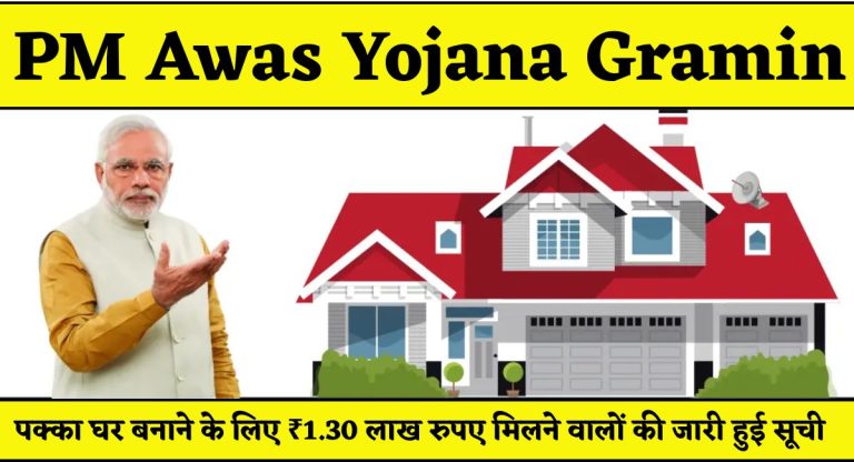 PM Awas Yojana Gramin : पक्का घर बनाने के लिए ₹1.30 लाख रुपए मिलने वालों की जारी हुई सूची