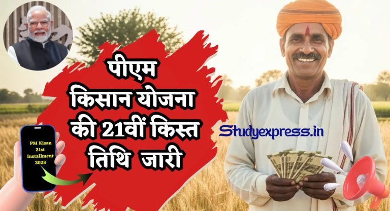 पीएम किसान योजना की 21वीं किस्त तिथि जारी : PM Kisan 21st Installment 2025