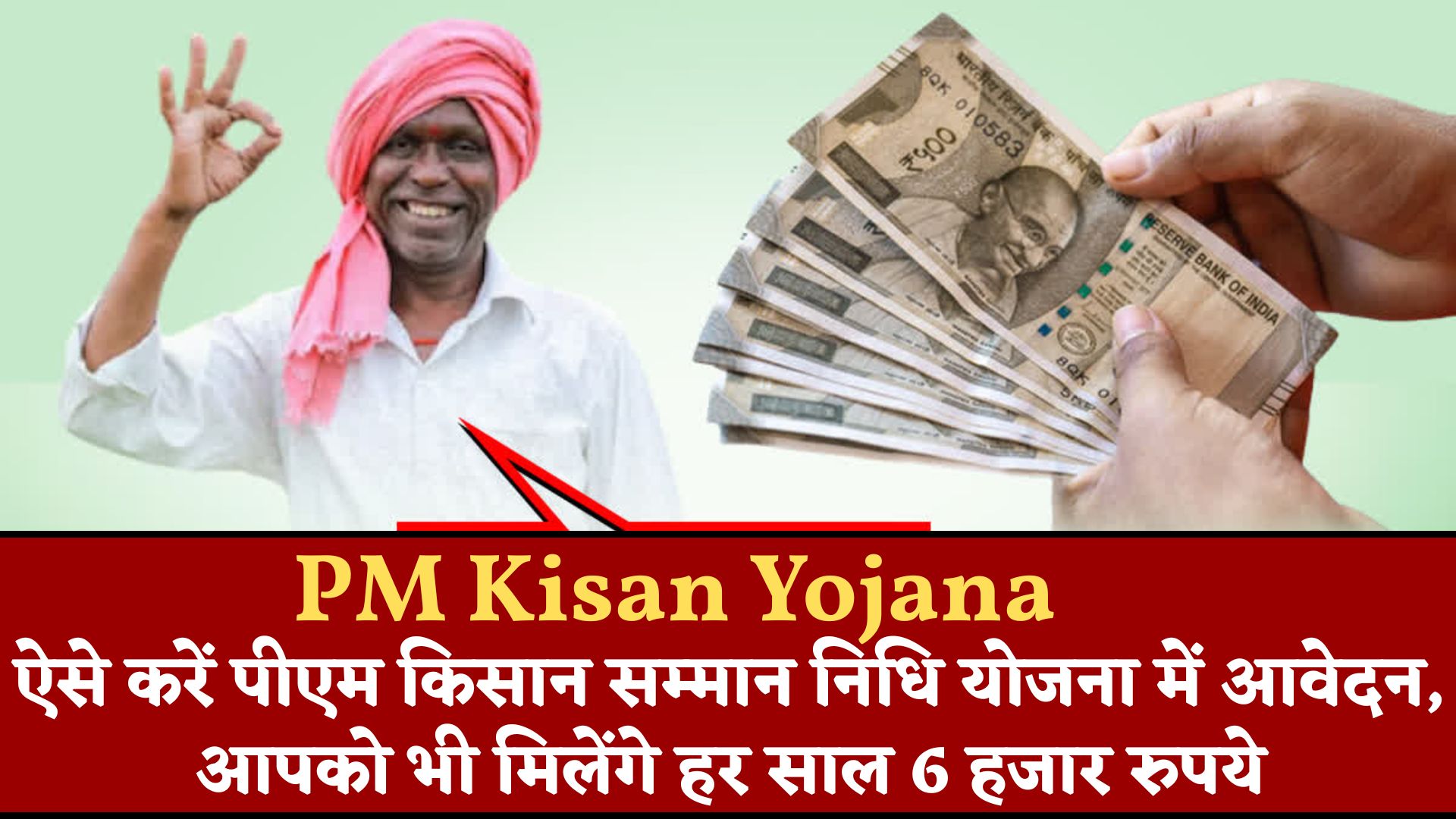 PM Kisan Yojana : ऐसे करें पीएम किसान सम्मान निधि योजना में आवेदन, आपको भी मिलेंगे हर साल 6 हजार रुपये