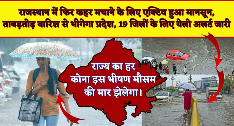 Rajasthan Weather Update : राजस्थान में फिर कहर मचाने के लिए एक्टिव हुआ मानसून, ताबड़तोड़ बारिश से भीगेगा प्रदेश, 19 जिलों के लिए येलो अलर्ट जारी