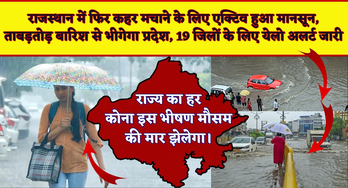Rajasthan Weather Update : राजस्थान में फिर कहर मचाने के लिए एक्टिव हुआ मानसून, ताबड़तोड़ बारिश से भीगेगा प्रदेश, 19 जिलों के लिए येलो अलर्ट जारी