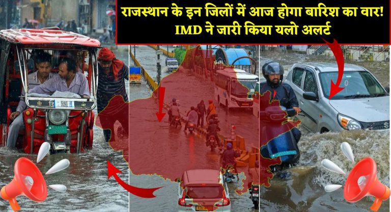 Rajasthan Weather Update : राजस्थान के इन जिलों में आज होगा बारिश का वार! IMD ने जारी किया यलो अलर्ट