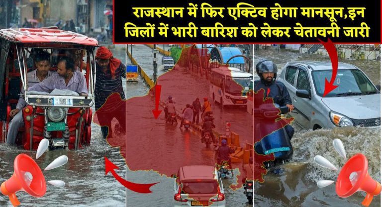 Rajasthan Weather Update : राजस्थान में फिर एक्टिव होगा मानसून,इन जिलों में भारी बारिश को लेकर चेतावनी जारी