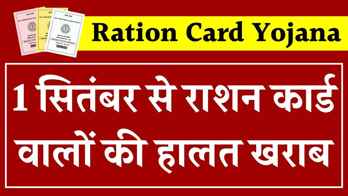 Ration Card Yojana : 1 सितंबर से राशन कार्ड वालों की हालत खराब, फ्री राशन मिला होगा बंद
