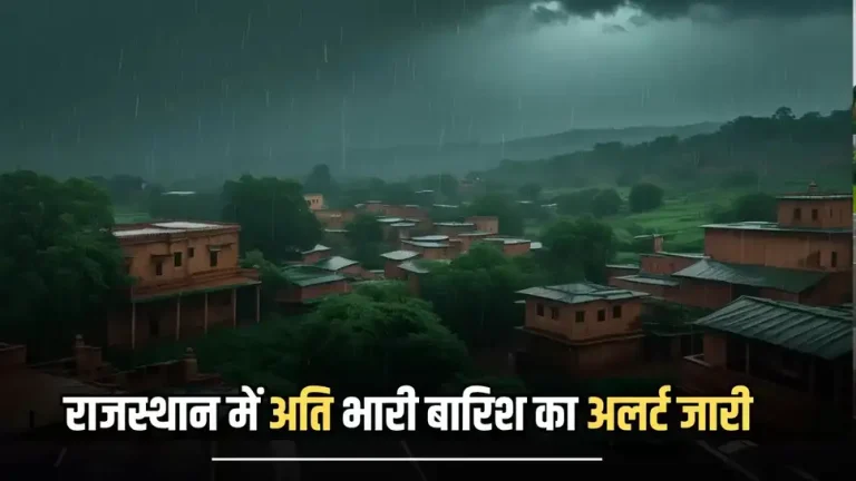 Rajasthan Weather Update : राजस्थान में भारी से अति भारी बारिश की चेतावनी, 5 जिलों में अलर्ट जारी