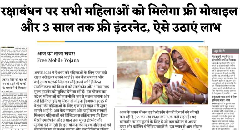 Mahila Free Mobile Yojana 2025 : रक्षाबंधन पर सभी महिलाओं को मिलेगा फ्री मोबाइल और 3 साल तक फ्री इंटरनेट, ऐसे उठाएं लाभ