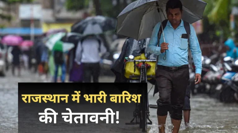 Rajasthan Weather : राजस्थान में होगी भारी बारिश, अगले 7 दिनों के लिए अलर्ट जारी