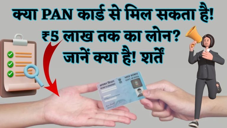 Loan with PAN Card : क्या PAN कार्ड से मिल सकता है ₹5 लाख तक का लोन? जानें क्या है शर्तें