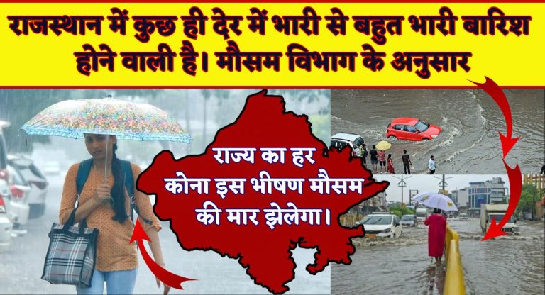 Rajasthan Weather : राजस्थान में कुछ ही देर में भारी से बहुत भारी बारिश होने वाली है। मौसम विभाग के अनुसार, राज्य का हर कोना इस भीषण मौसम की मार झेलेगा।
