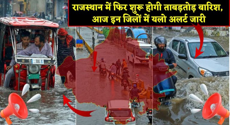 Rajasthan Weather : राजस्थान में फिर शुरू होगी ताबड़तोड़ बारिश, आज इन जिलों में यलो अलर्ट जारी