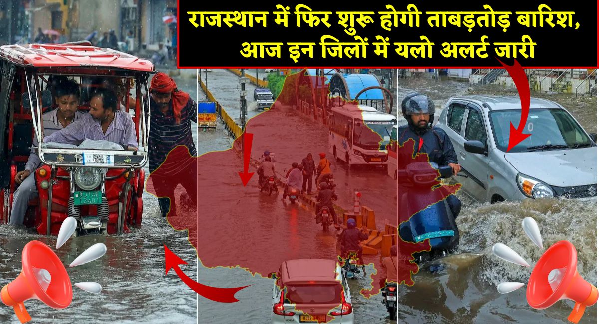 Rajasthan Weather : राजस्थान में फिर शुरू होगी ताबड़तोड़ बारिश, आज इन जिलों में यलो अलर्ट जारी