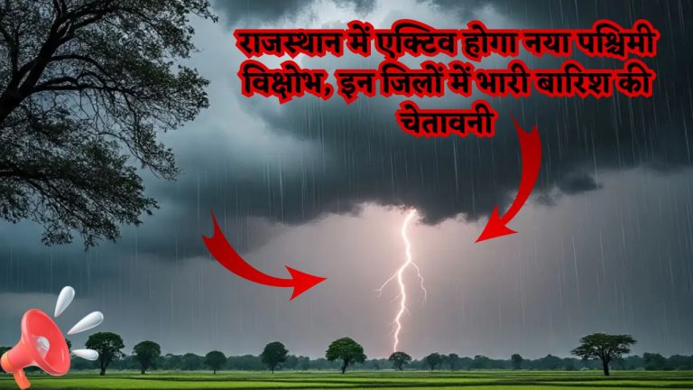 Rajasthan Weather : राजस्थान में एक्टिव होगा नया पश्चिमी विक्षोभ, इन जिलों में भारी बारिश की चेतावनी