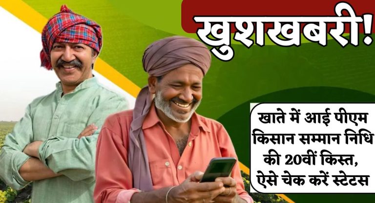 PM Kisan Samman Nidhi Live : खाते में आई पीएम क‍िसान सम्‍मान न‍िध‍ि की 20वीं क‍िस्‍त, ऐसे चेक करें स्‍टेटस