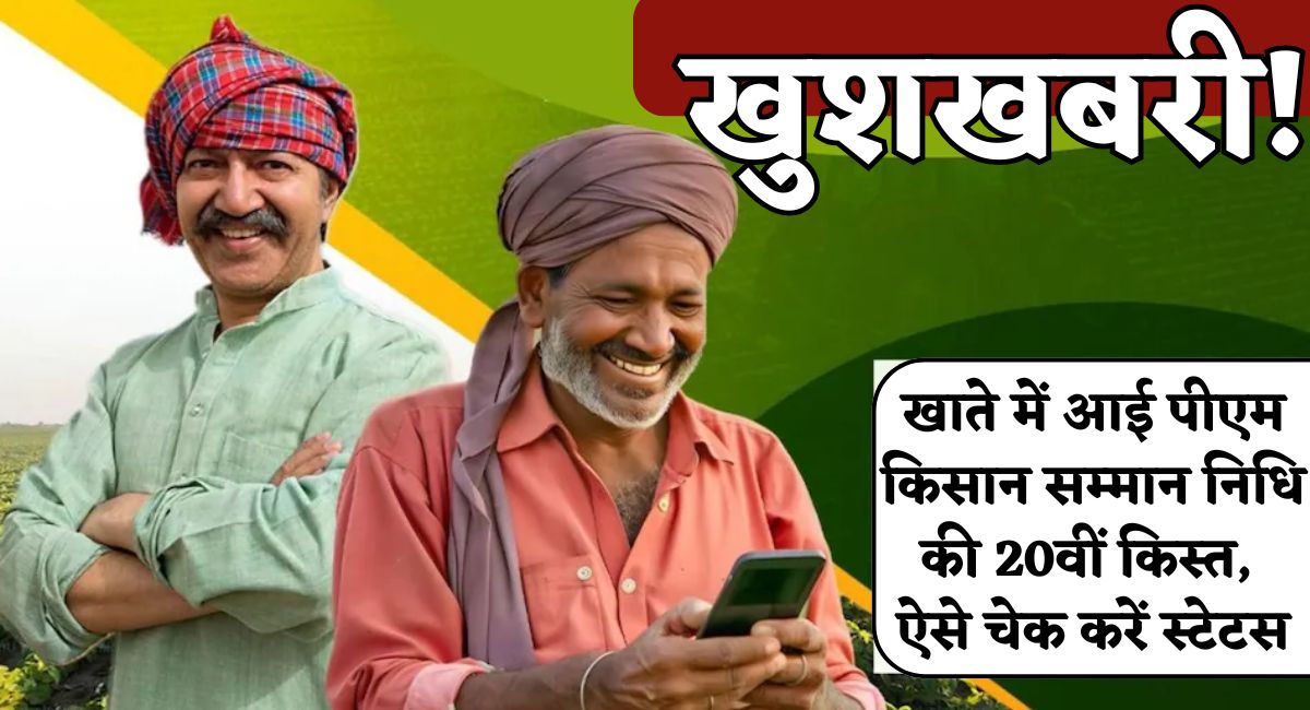 PM Kisan Samman Nidhi Live : खाते में आई पीएम क‍िसान सम्‍मान न‍िध‍ि की 20वीं क‍िस्‍त, ऐसे चेक करें स्‍टेटस