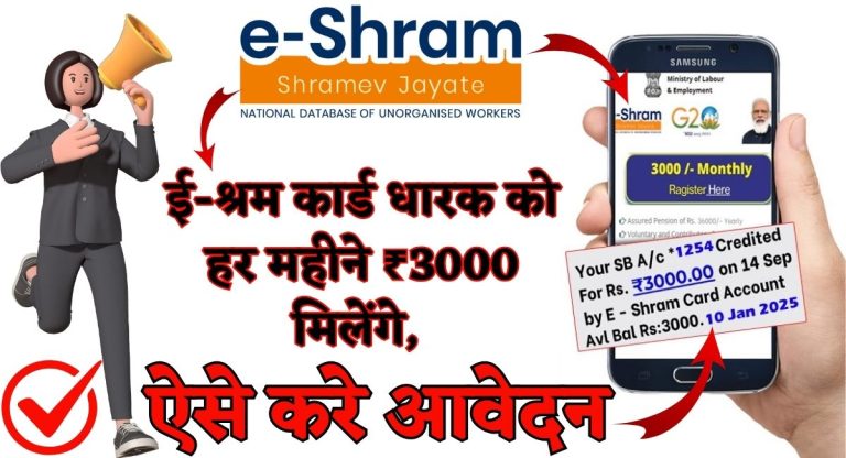 E Sharm Card Pension Yojana : ई-श्रम कार्ड धारक को हर महीने ₹3000 मिलेंगे, ऐसे करे आवेदन 