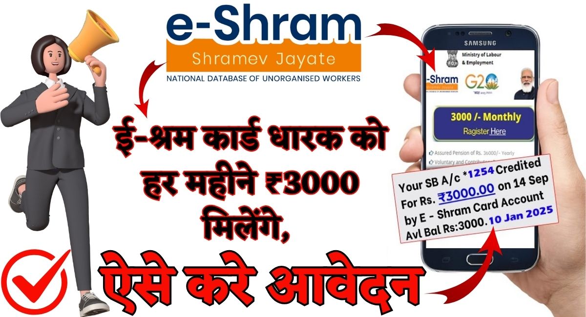 E Sharm Card Pension Yojana : ई-श्रम कार्ड धारक को हर महीने ₹3000 मिलेंगे, ऐसे करे आवेदन 