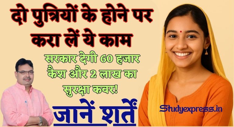 Balika Sambal Yojna : दो पुत्रियों के होने पर करा लें ये काम, सरकार देगी 60 हजार कैश और 2 लाख का सुरक्षा कवर! जानें शर्तें