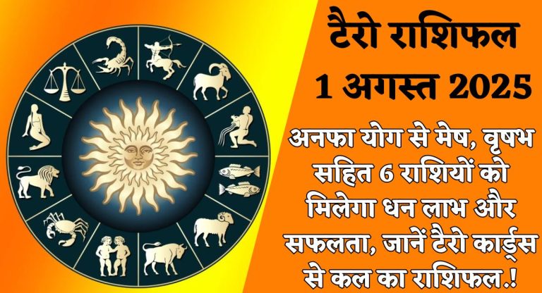 टैरो राशिफल 1 अगस्त 2025 : अनफा योग से मेष, वृषभ सहित 6 राशियों को मिलेगा धन लाभ और सफलता, जानें टैरो कार्ड्स से कल का राशिफल