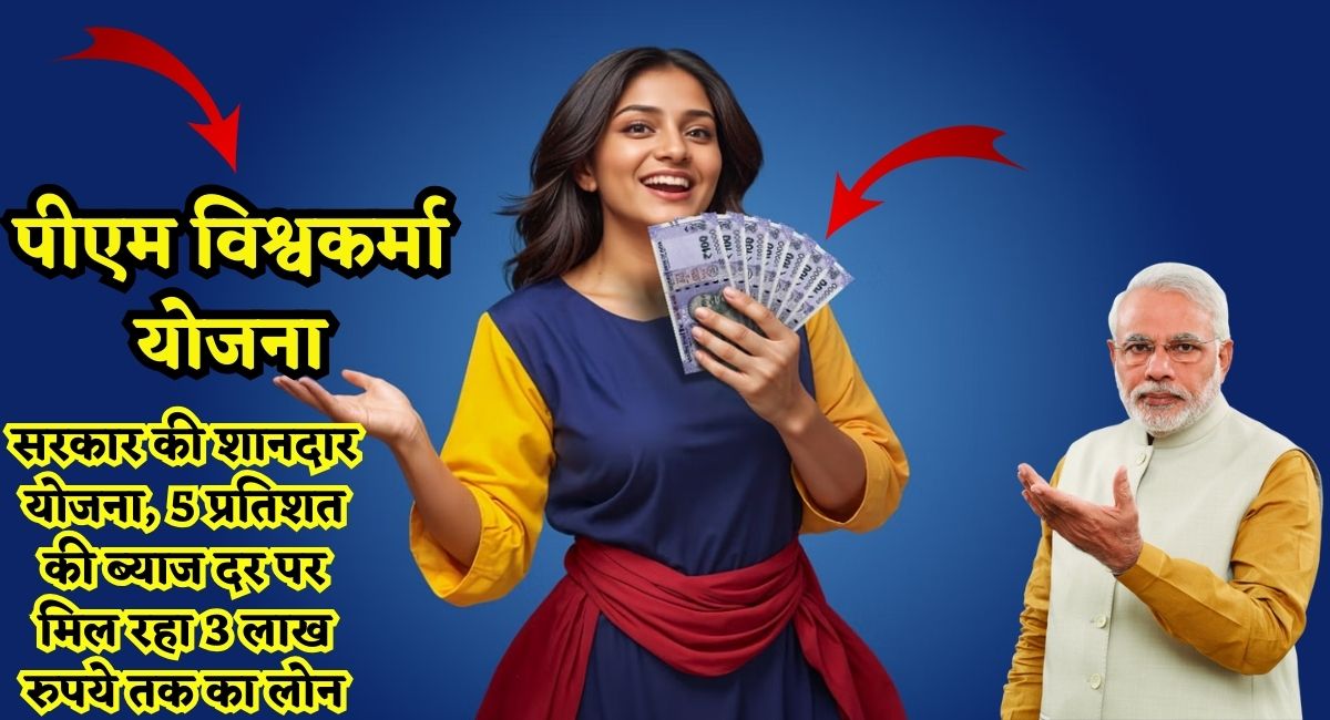PM Vishwakarma Yojana : सरकार की शानदार योजना, 5 प्रतिशत की ब्याज दर पर मिल रहा 3 लाख रुपये तक का लोन