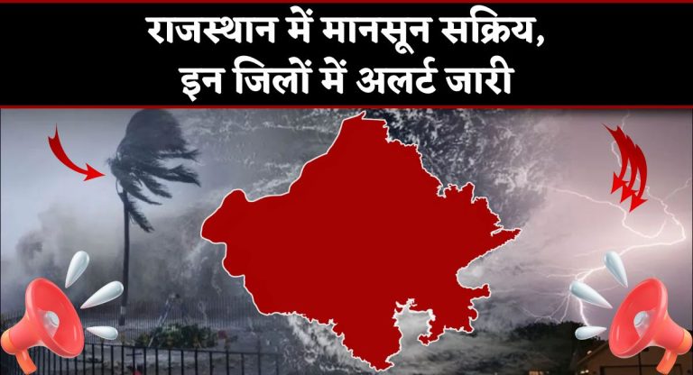 Rajasthan Weather : राजस्थान में मानसून सक्रिय, इन जिलों में अलर्ट जारी