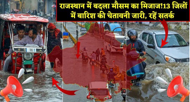Rajasthan Weather Update : राजस्थान में बदला मौसम का मिजाज!13 जिलों में बारिश की चेतावनी जारी, रहें सतर्क