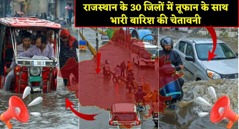 Rajasthan Weather Update : राजस्थान के 30 जिलों में तूफान के साथ भारी बारिश की चेतावनी, अलर्ट जारी