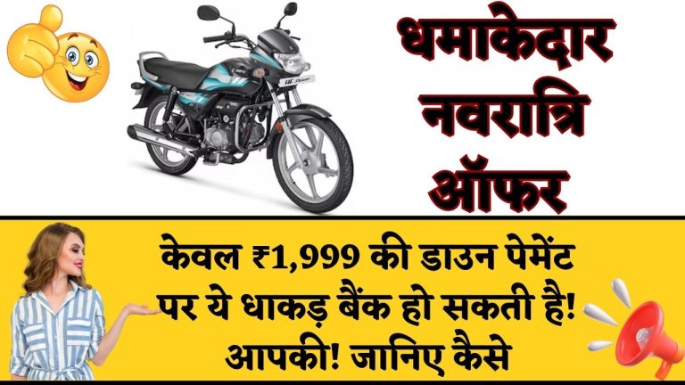 Hero HF Deluxe Navratri Offer : केवल ₹1,999 की डाउन पेमेंट पर ये धाकड़ बैंक हो सकती है आपकी! जानिए कैसे