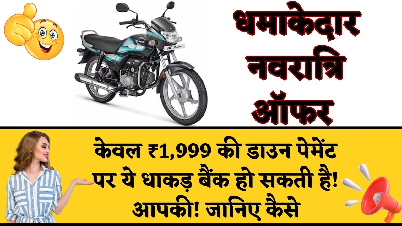 Hero HF Deluxe Navratri Offer : केवल ₹1,999 की डाउन पेमेंट पर ये धाकड़ बैंक हो सकती है आपकी! जानिए कैसे
