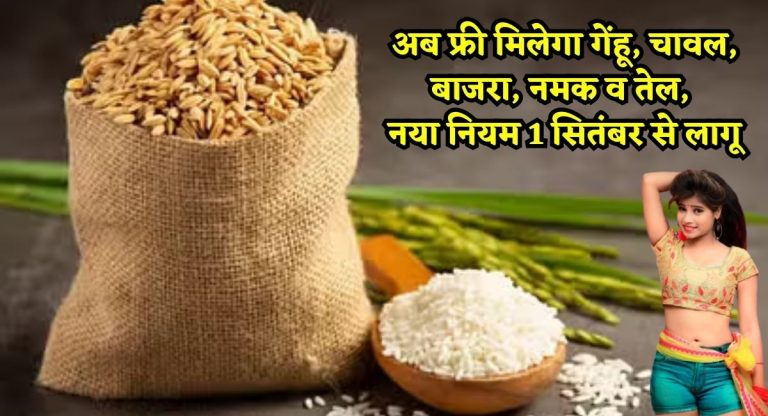 Ration Card New Rule : अब फ्री मिलेगा गेंहू, चावल, बाजरा, नमक व तेल, नया नियम 1 सितंबर से लागू