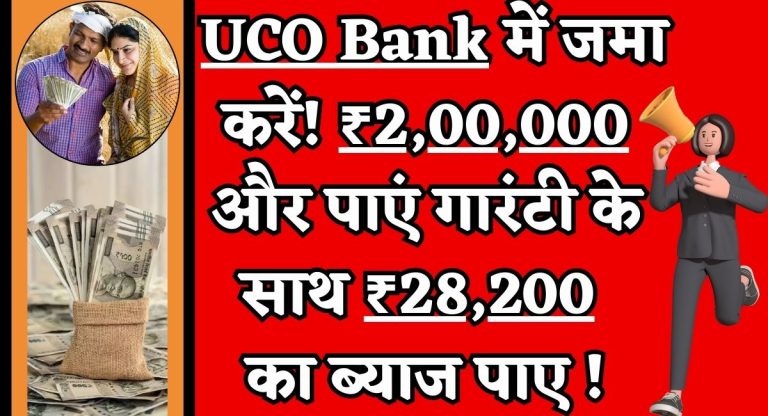 UCO Bank Savings Scheme : UCO Bank में जमा करें ₹2,00,000 और पाएं गारंटी के साथ ₹28,200 का ब्याज पाए