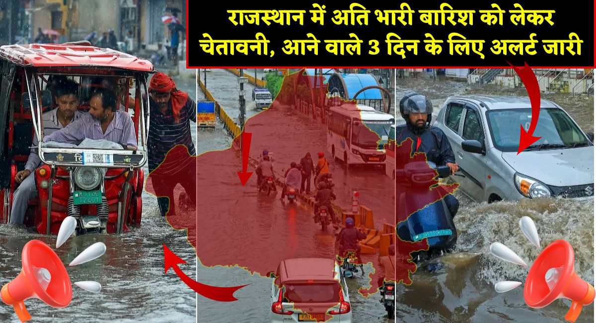 Rajasthan Weather Update : राजस्थान में अति भारी बारिश को लेकर चेतावनी, आने वाले 3 दिन के लिए अलर्ट जारी