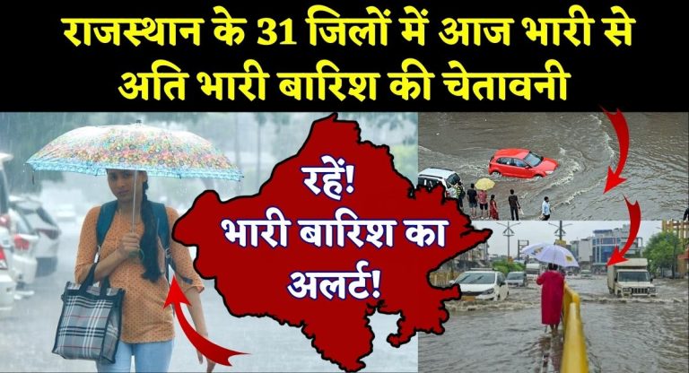 Rajasthan Weather Update : राजस्थान के 31 जिलों में आज भारी से अति भारी बारिश की चेतावनी