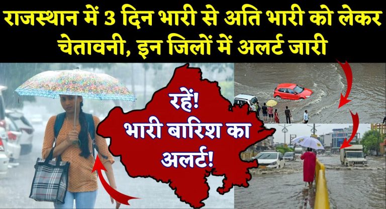 Rajasthan Weather Update : राजस्थान में 3 दिन भारी से अति भारी को लेकर चेतावनी, इन जिलों में अलर्ट जारी