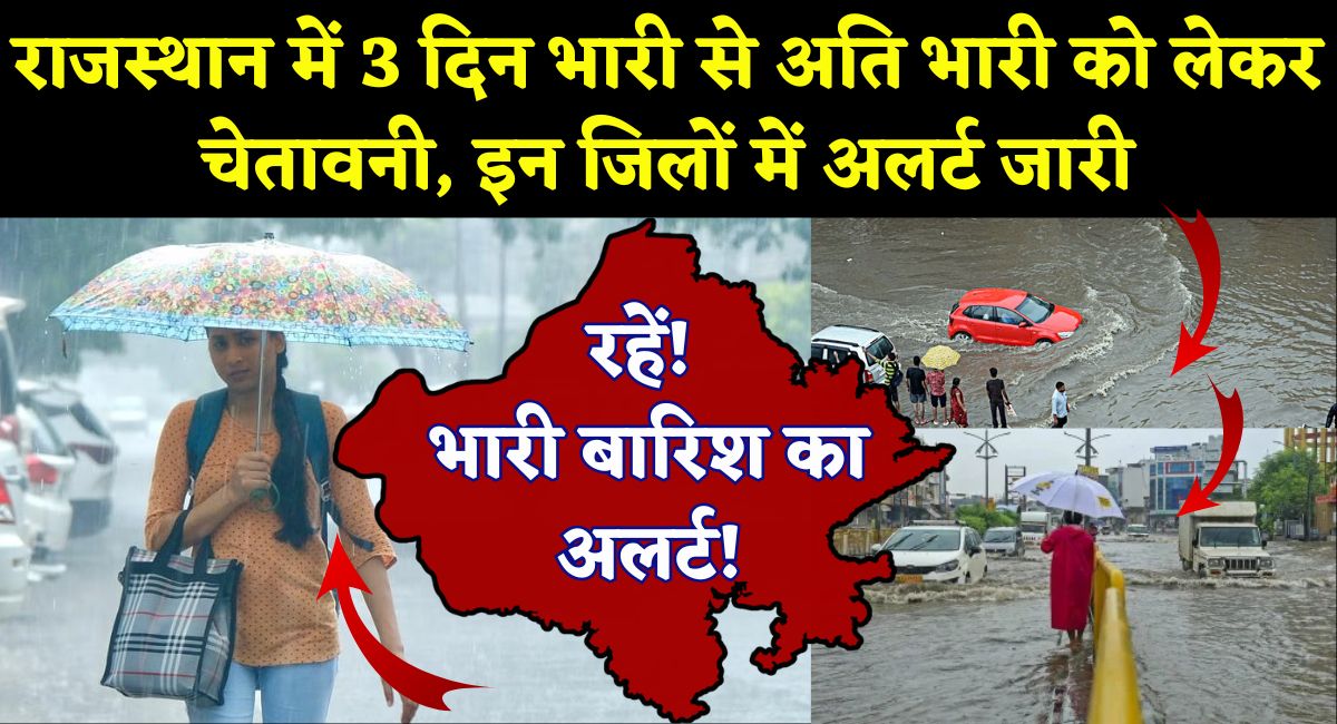 Rajasthan Weather Update : राजस्थान में 3 दिन भारी से अति भारी को लेकर चेतावनी, इन जिलों में अलर्ट जारी