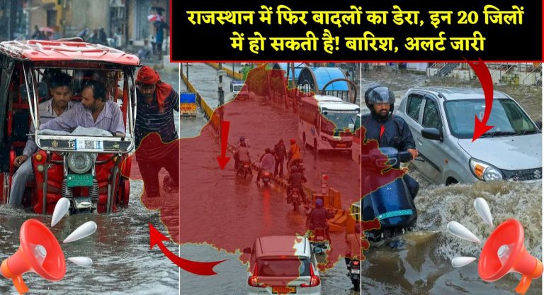 Rajasthan Weather : राजस्थान में फिर बादलों का डेरा, इन 20 जिलों में हो सकती है! बारिश, अलर्ट जारी
