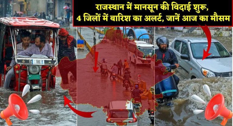 Rajasthan Weather Update : राजस्थान में मानसून की विदाई शुरू, 4 जिलों में बारिश का अलर्ट, जानें आज का मौसम