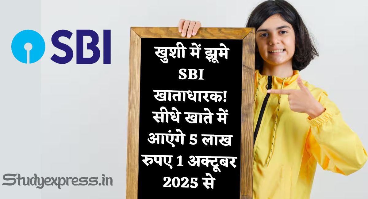 SBI Instant Personal Loan : खुशी में झूमे SBI खाताधारक! सीधे खाते में आएंगे 5 लाख रुपए 1 अक्टूबर 2025 से