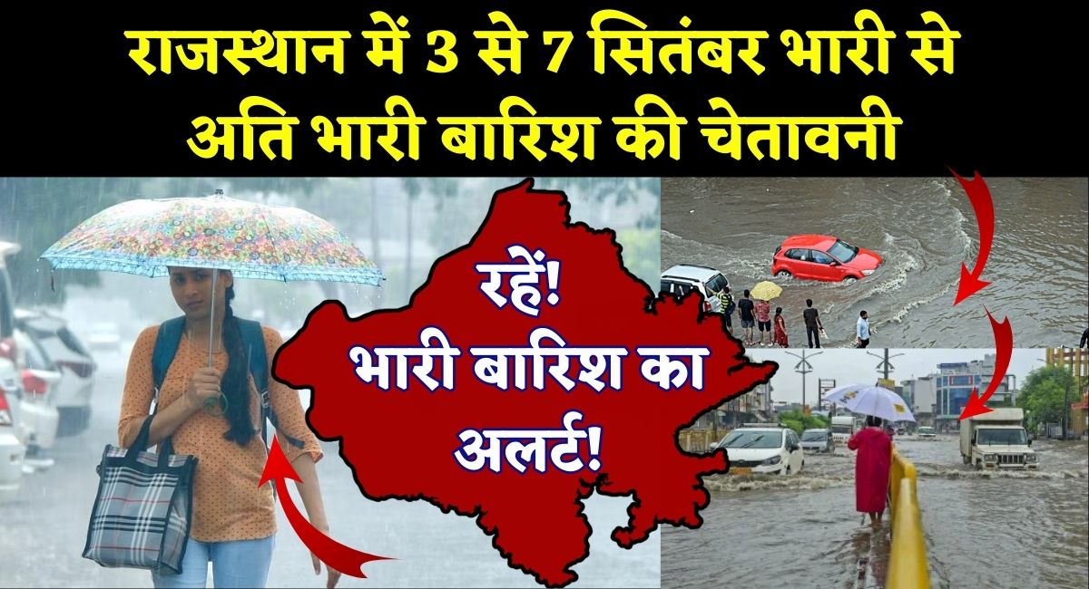 Rajasthan Weather Update : राजस्थान में 3 से 7 सितंबर भारी से अति भारी बारिश की चेतावनी, अलर्ट जारी