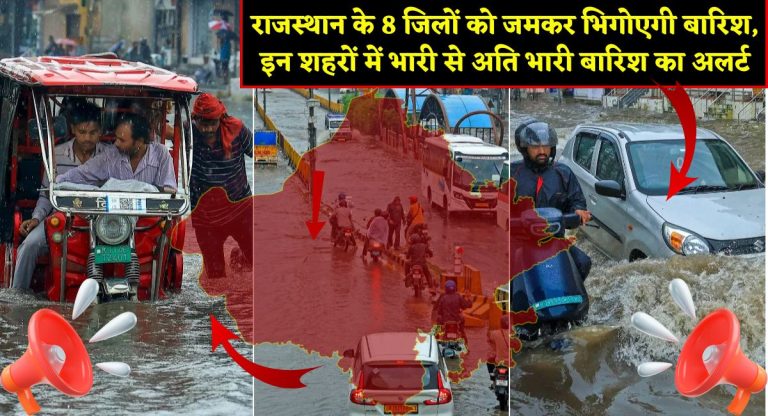 Rajasthan Weather Update : राजस्थान के 8 जिलों को जमकर भिगोएगी बारिश, इन शहरों में भारी से अति भारी बारिश का अलर्ट