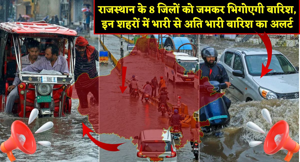 Rajasthan Weather Update : राजस्थान के 8 जिलों को जमकर भिगोएगी बारिश, इन शहरों में भारी से अति भारी बारिश का अलर्ट