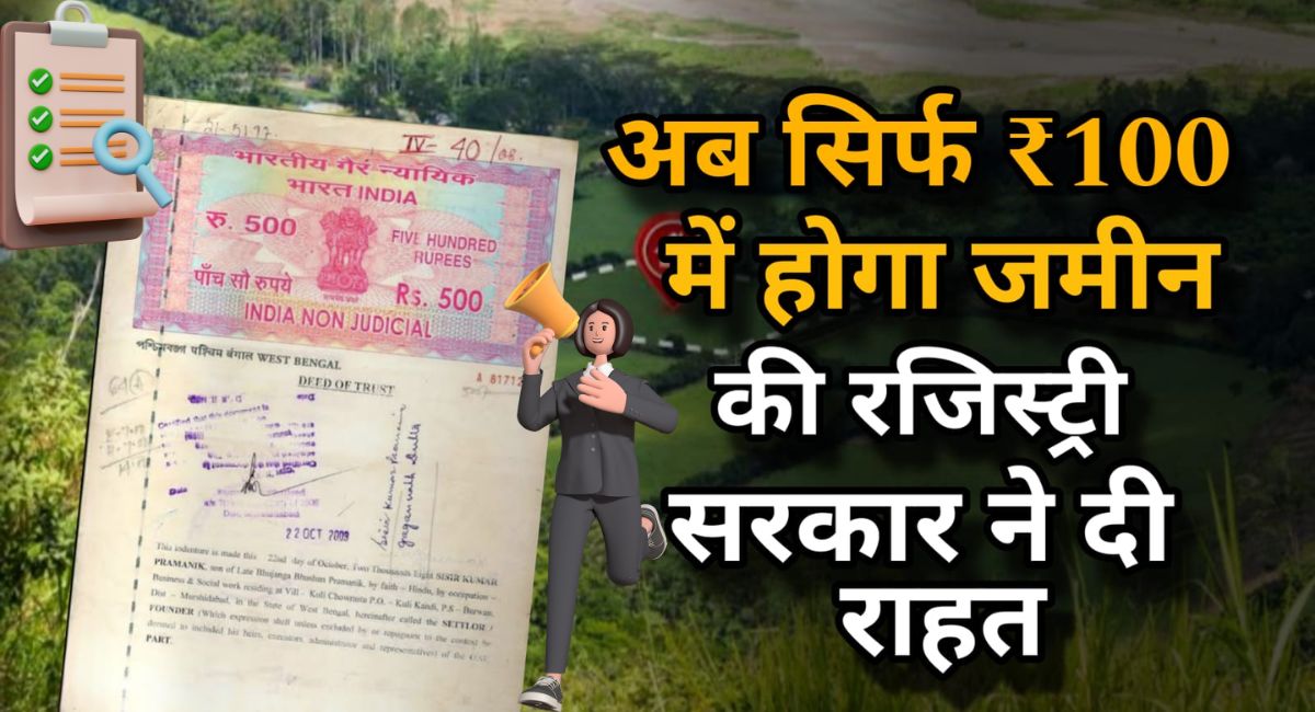 Land Registry New Rule : जमीन खरीदने वालों के लिए बड़ी राहत, अब केवल ₹100 में होगी रजिस्ट्री 